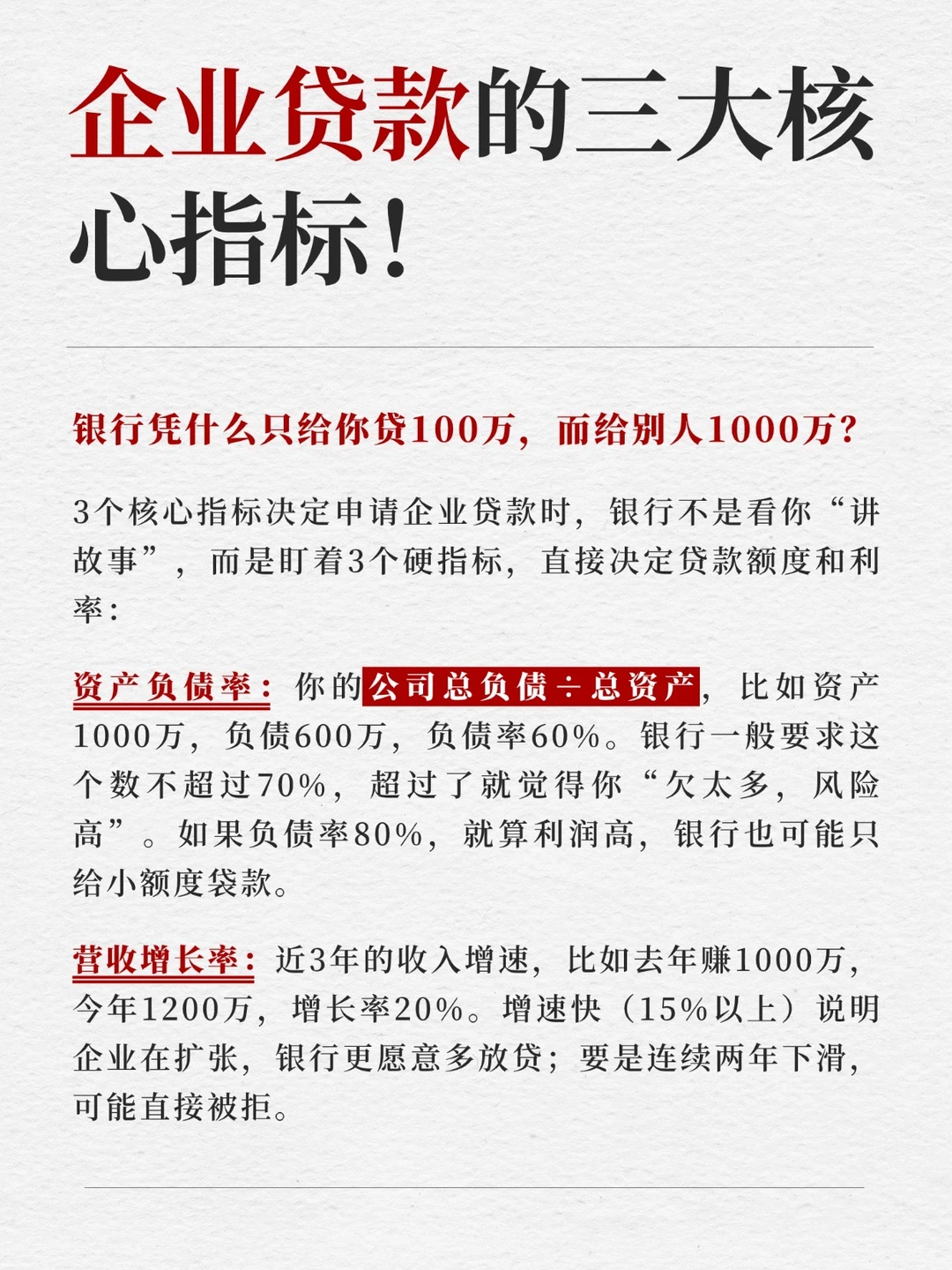 企业贷款的三大核心指标!