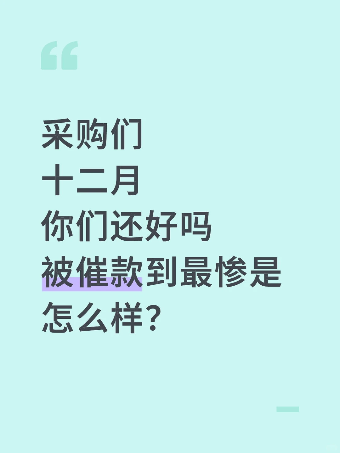 已被逼疯的岗位