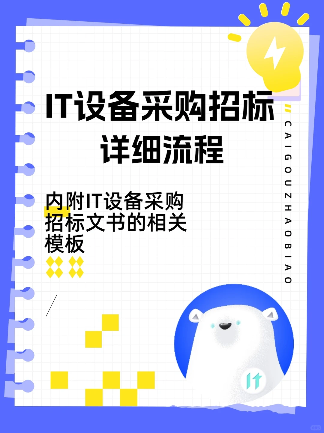 IT设备采购招标文书详细流程!（附模版）