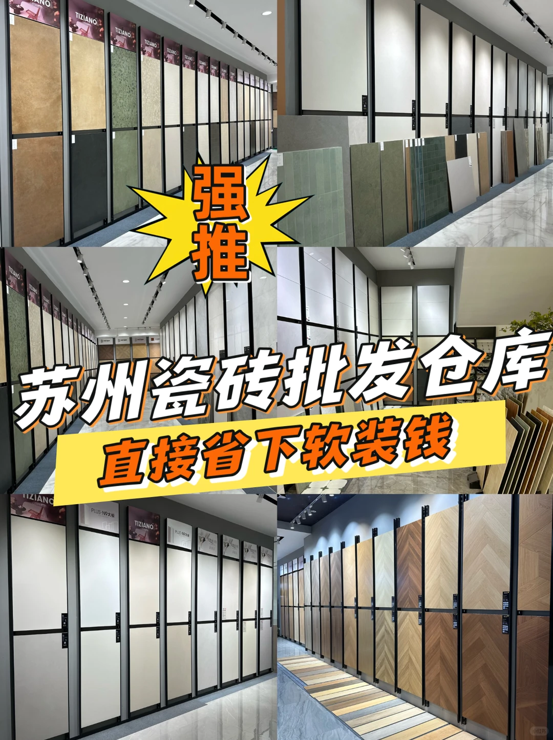 苏州瓷砖批发仓库｜装修人必逛的源头批发店