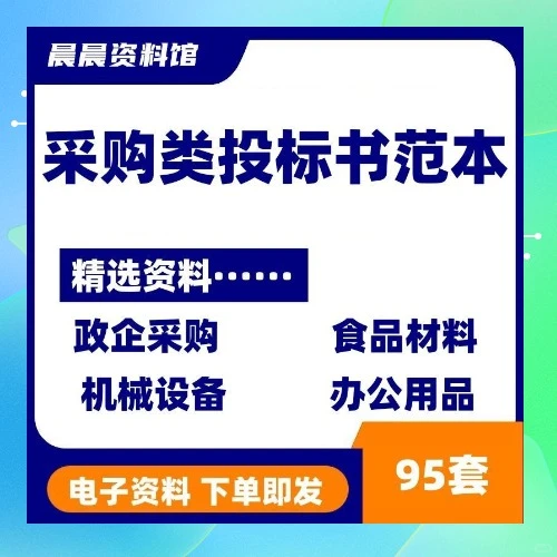 采购投标书模板合集