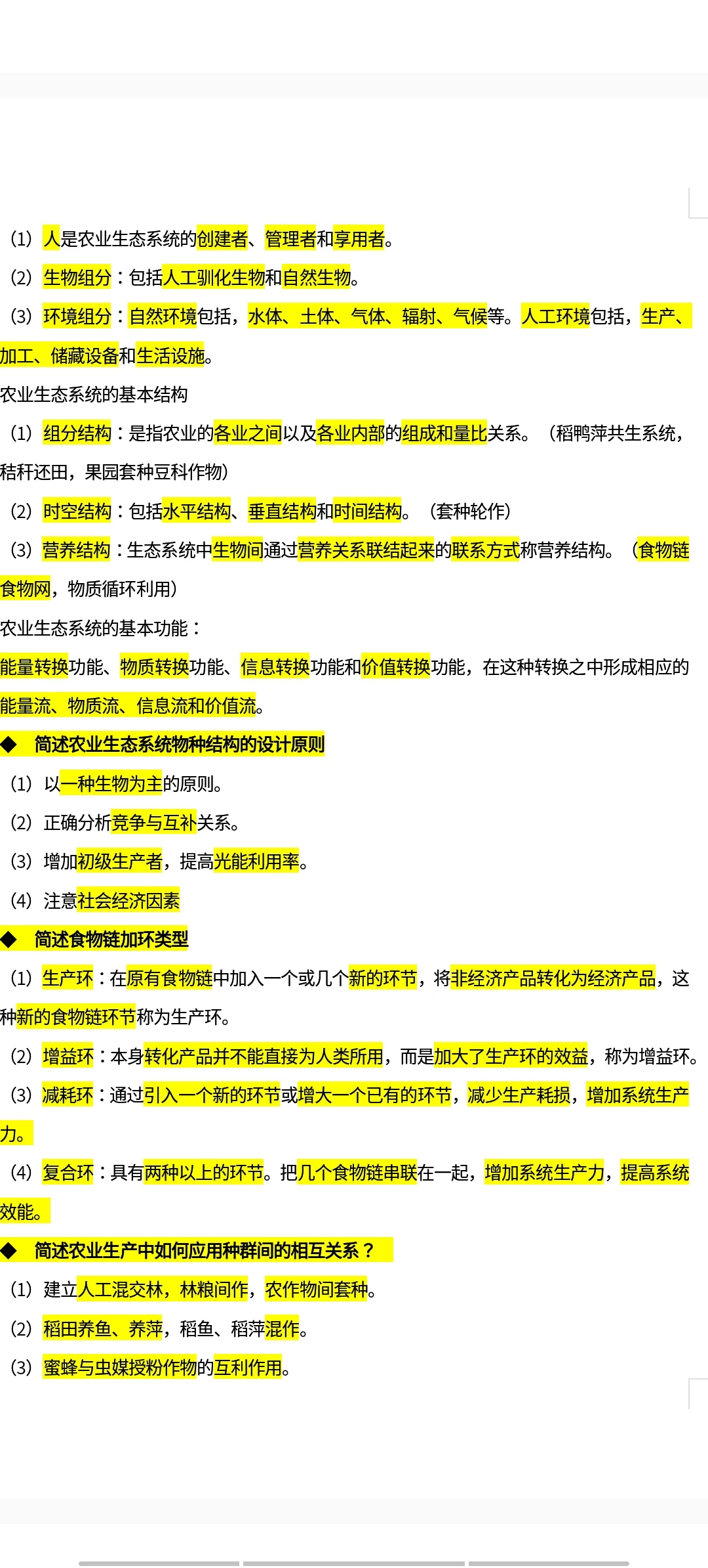 农业生态学期末复习