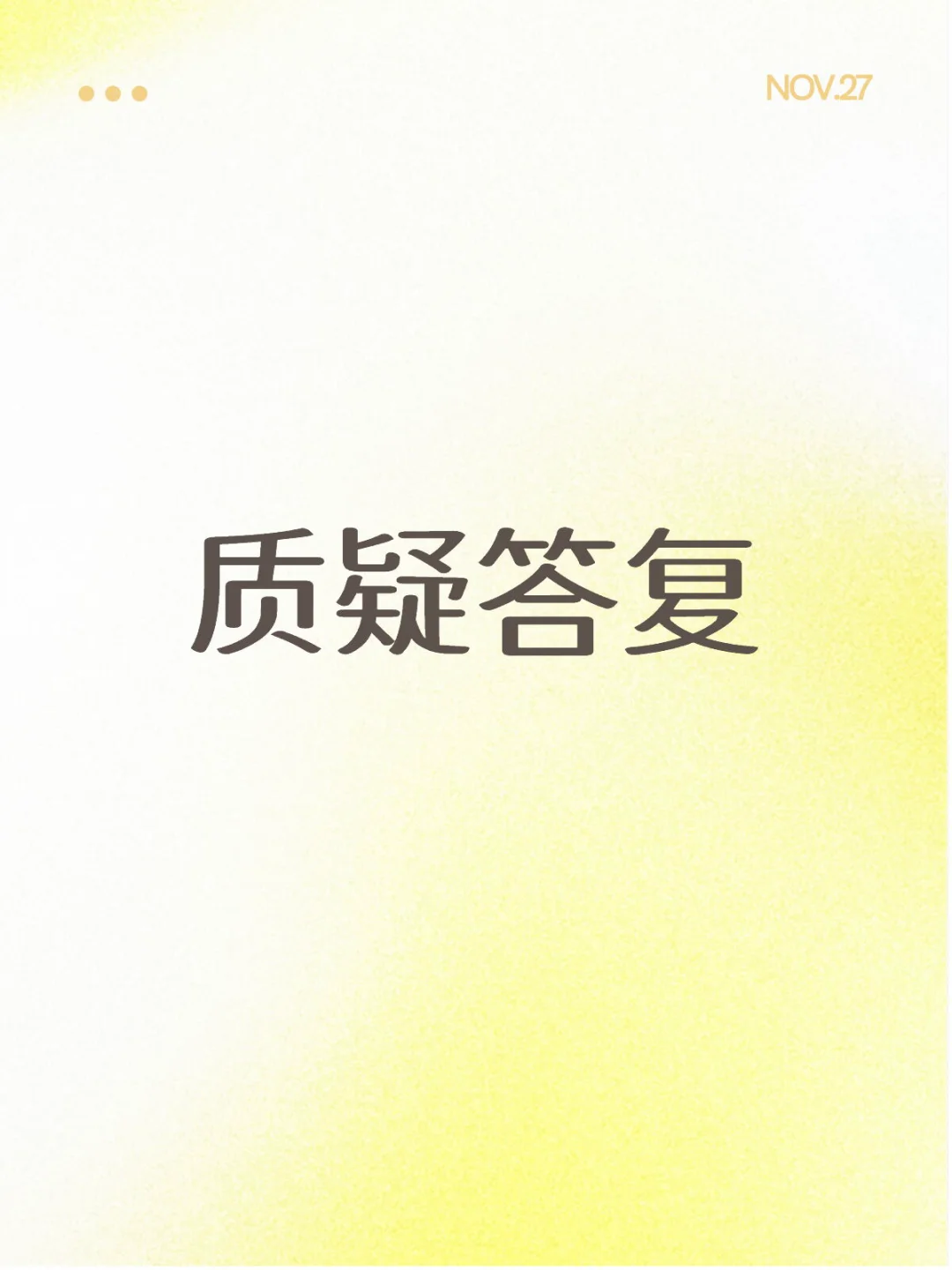 最常用的质疑答复条款如下：