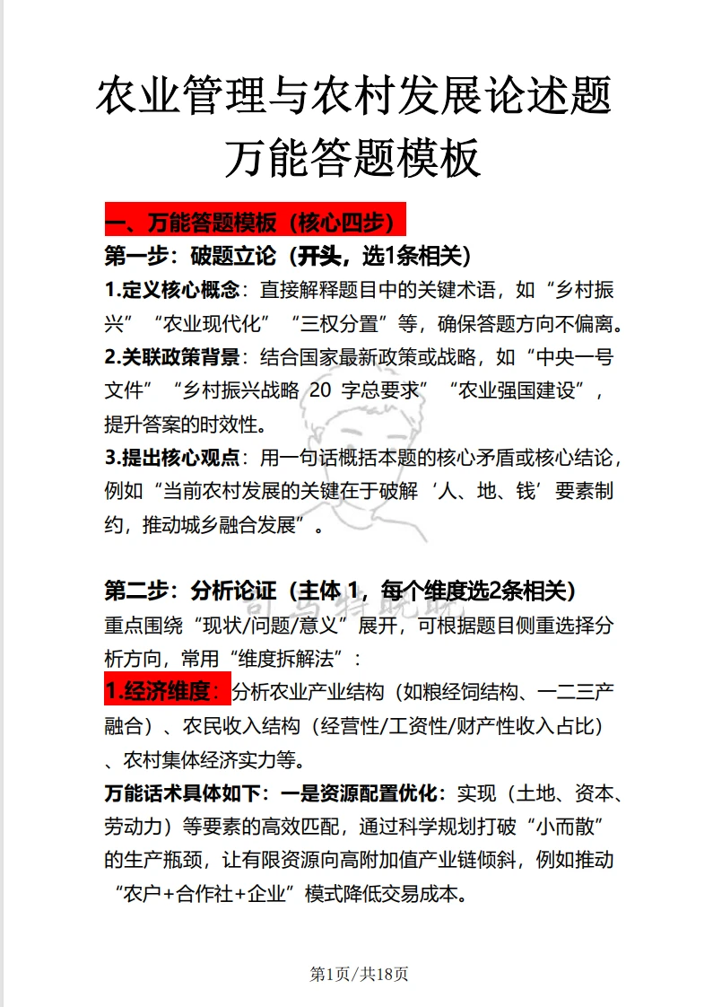 农业管理农村发展(342农业综合四）救命包