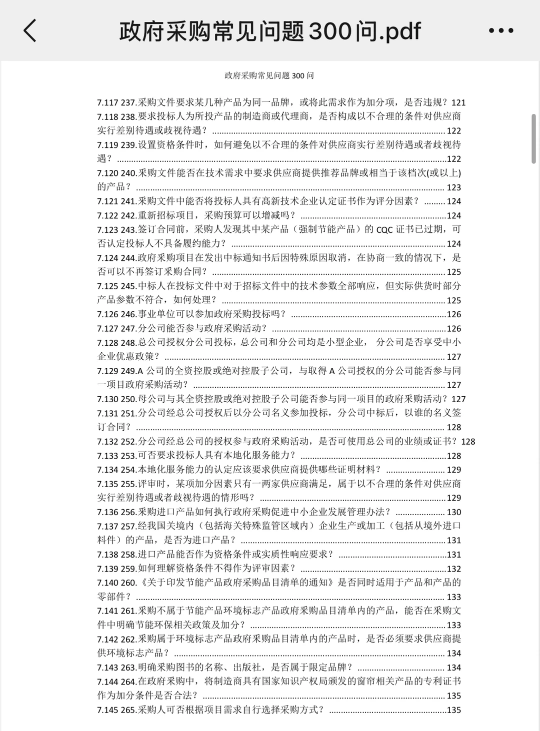 政府采购常见问题300问！规范采购流程！