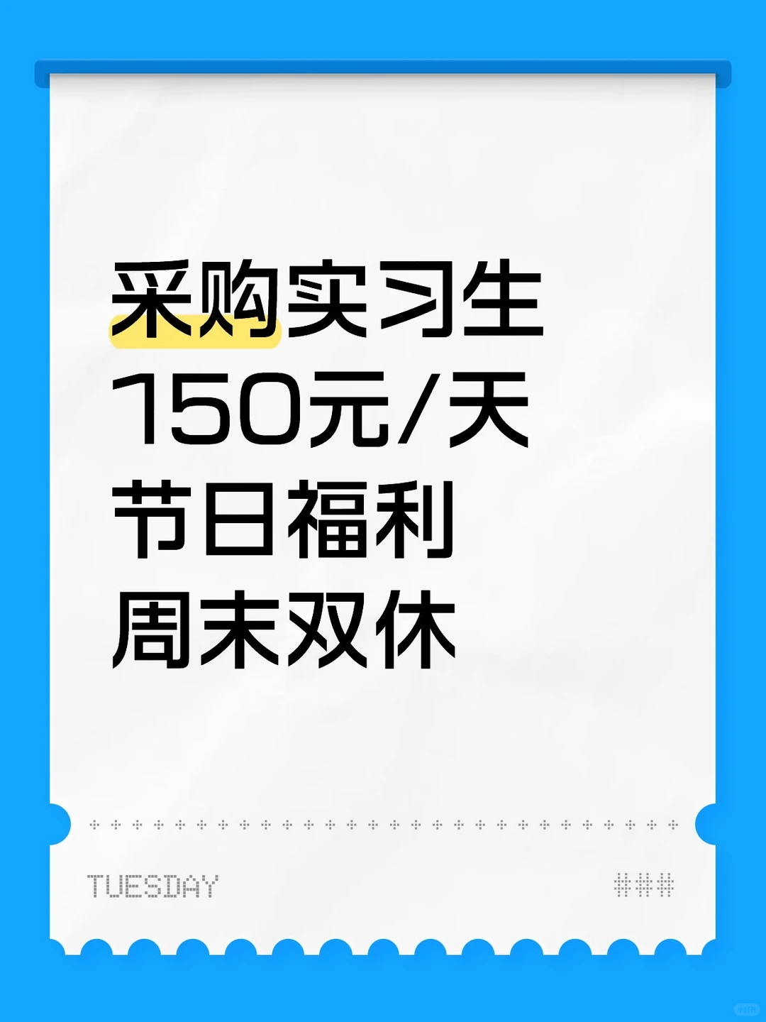 采购实习生 150元/天节日福利 周末双休