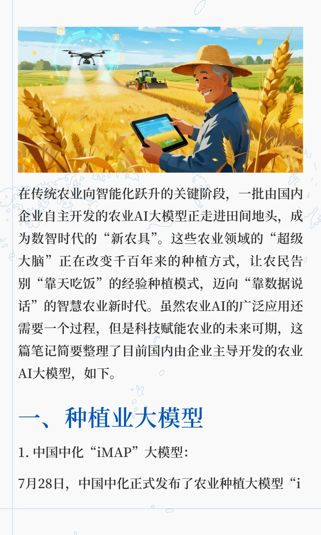 国内企业开发的农业AI大模型有哪些？