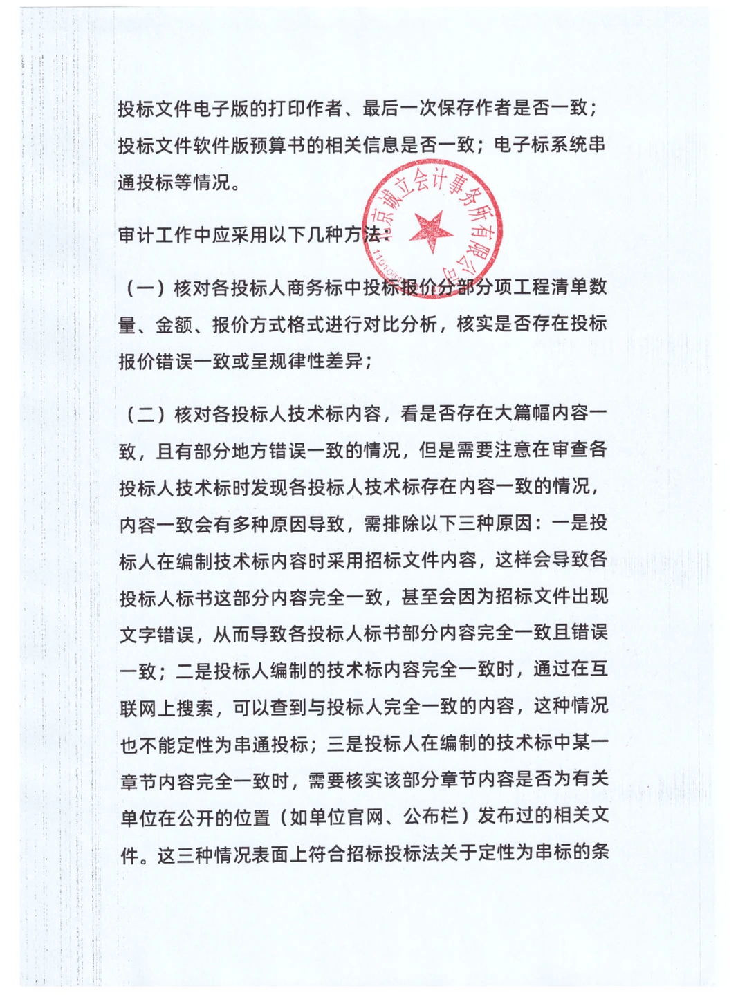 招投标常见违法违规行为及审计方法