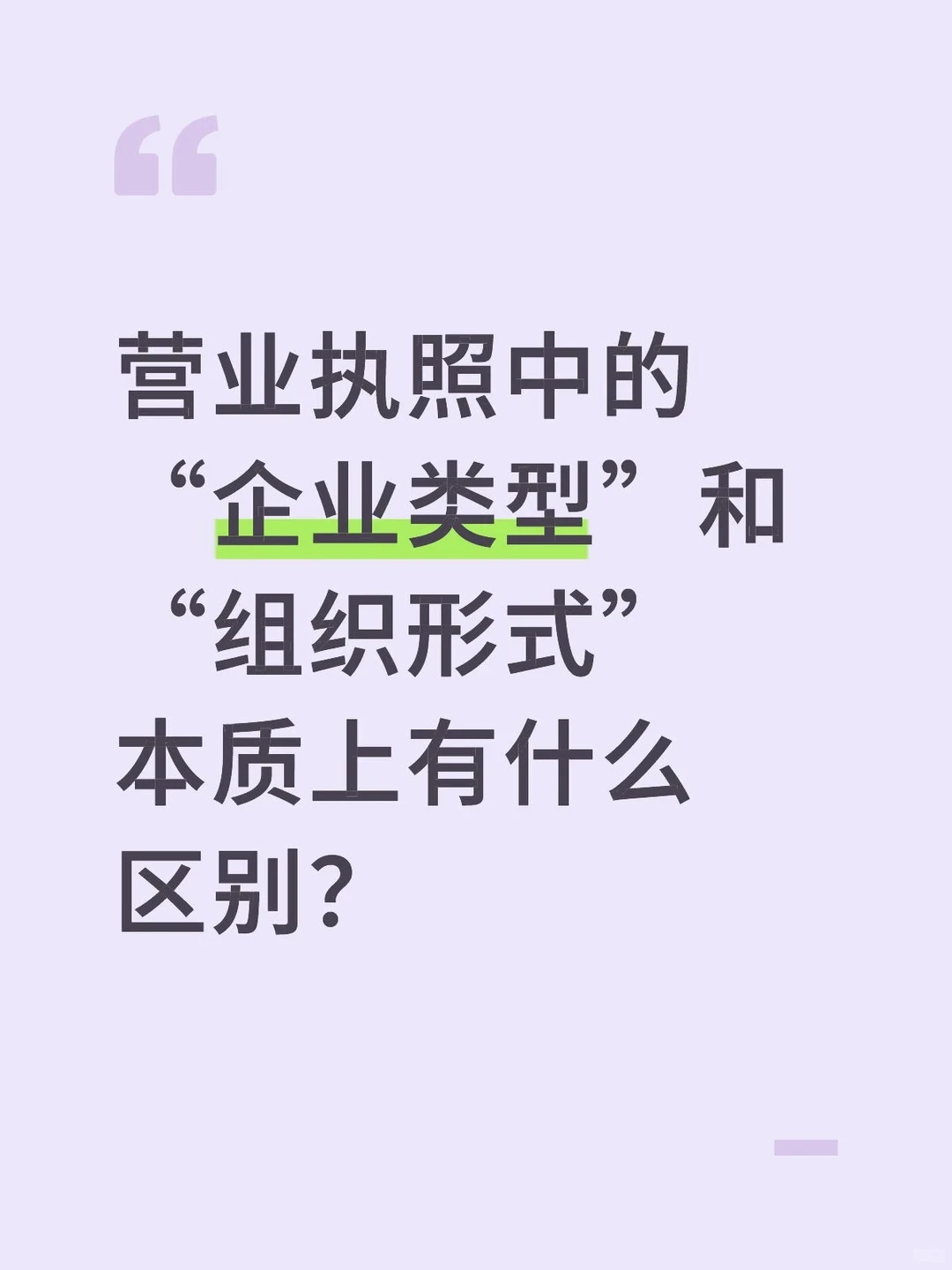 营业执照中的企业类型和组织形式区别