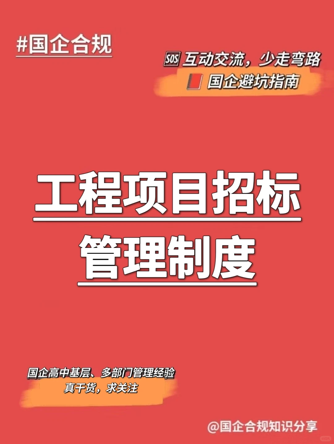 国企合规|工程项目招标管理制度‼️