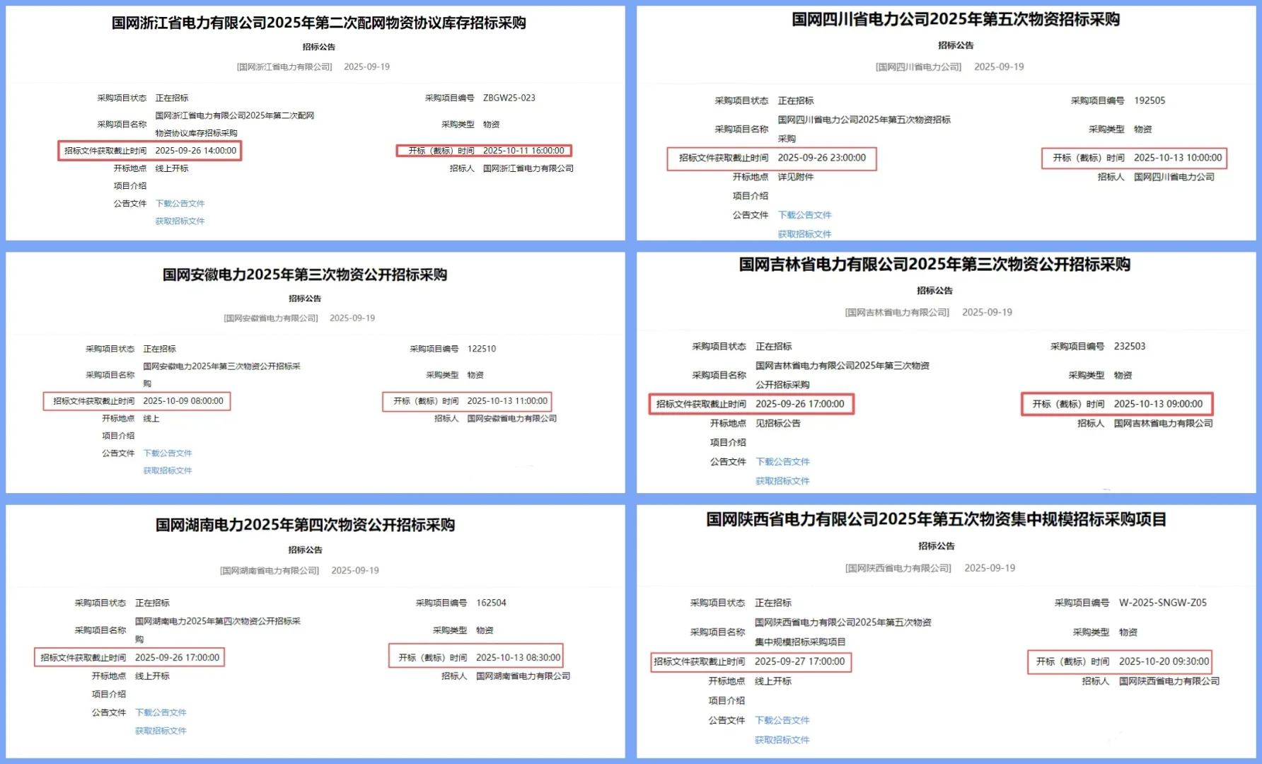国网投标六省齐发！！