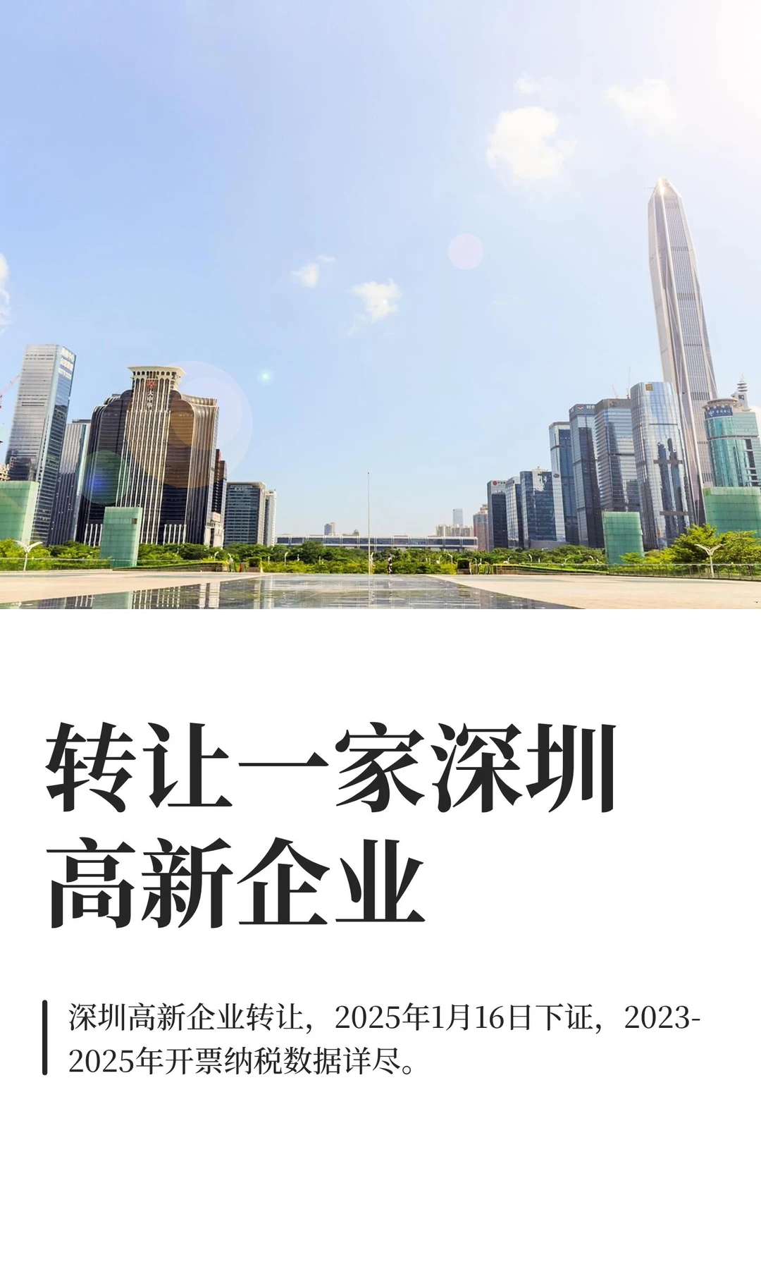 转让一家深圳高新企业