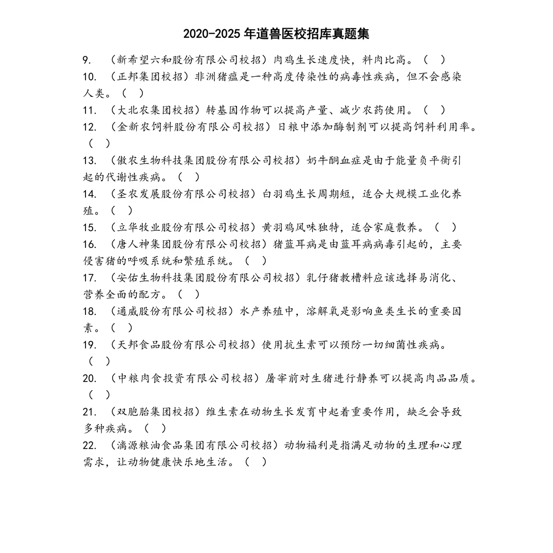 道兽医校招库笔试真题