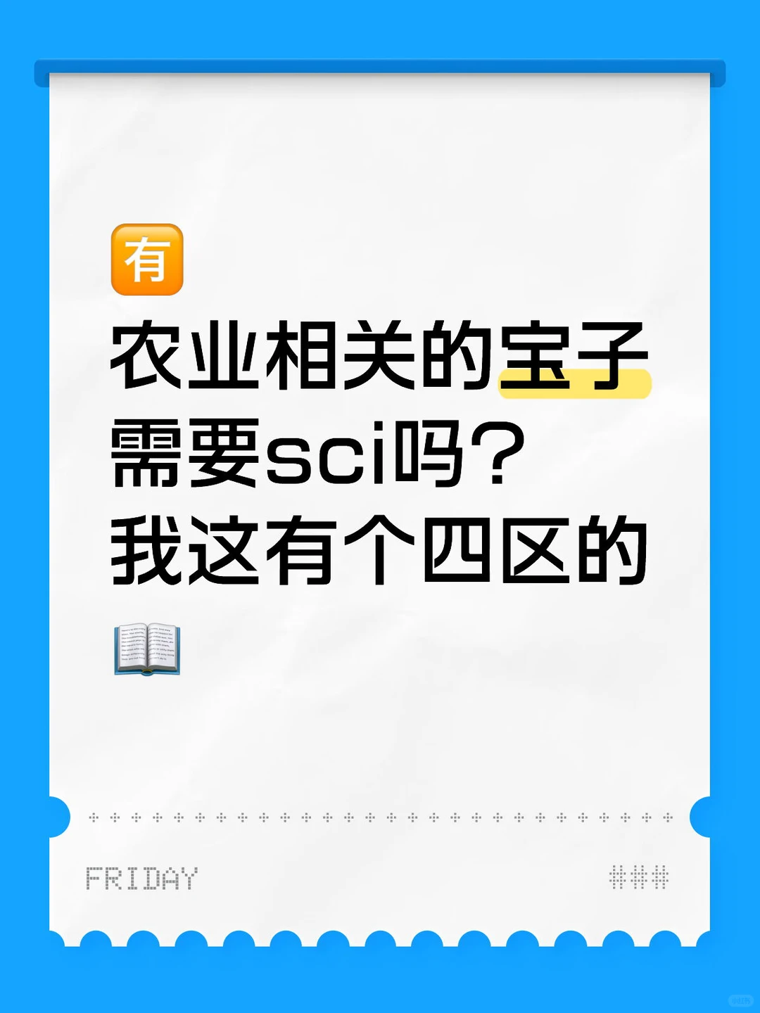 农业相关的宝子有需要的吗？