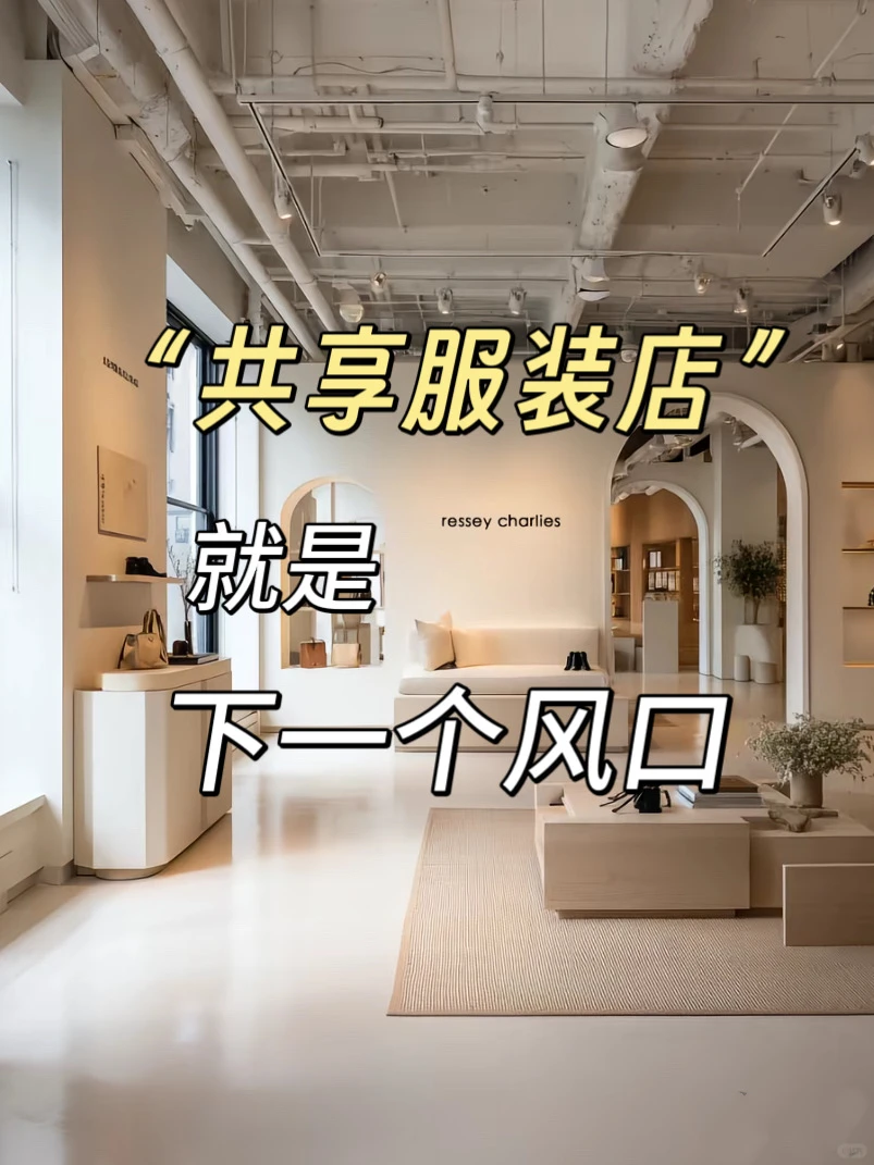 后悔没早点用“共享服装店”打法,太赚?