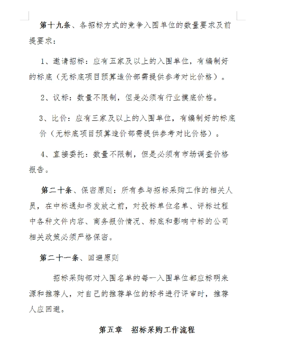 招标采购管理制度