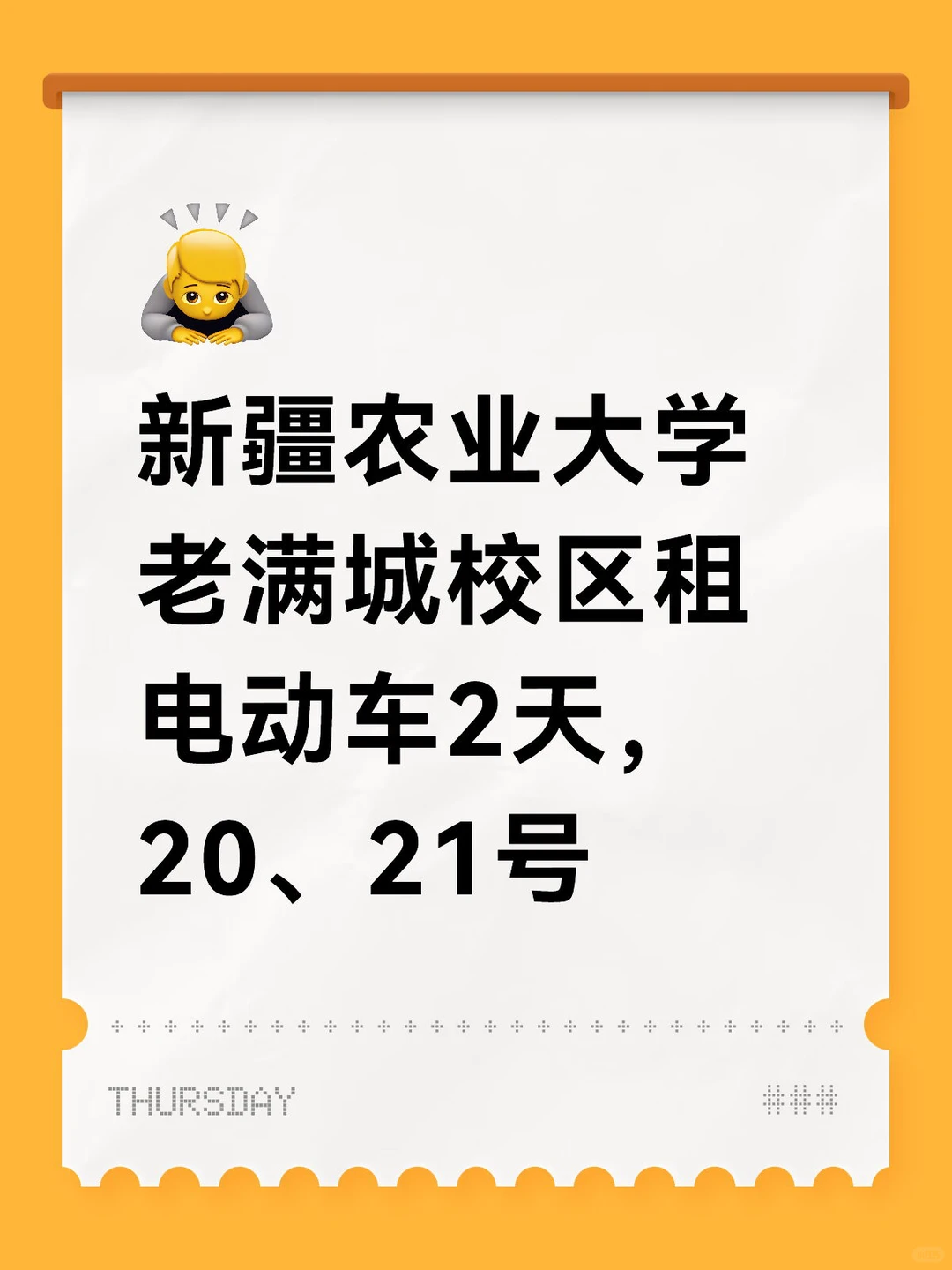 新疆农业大学老满城校区租电动车2天，20、21