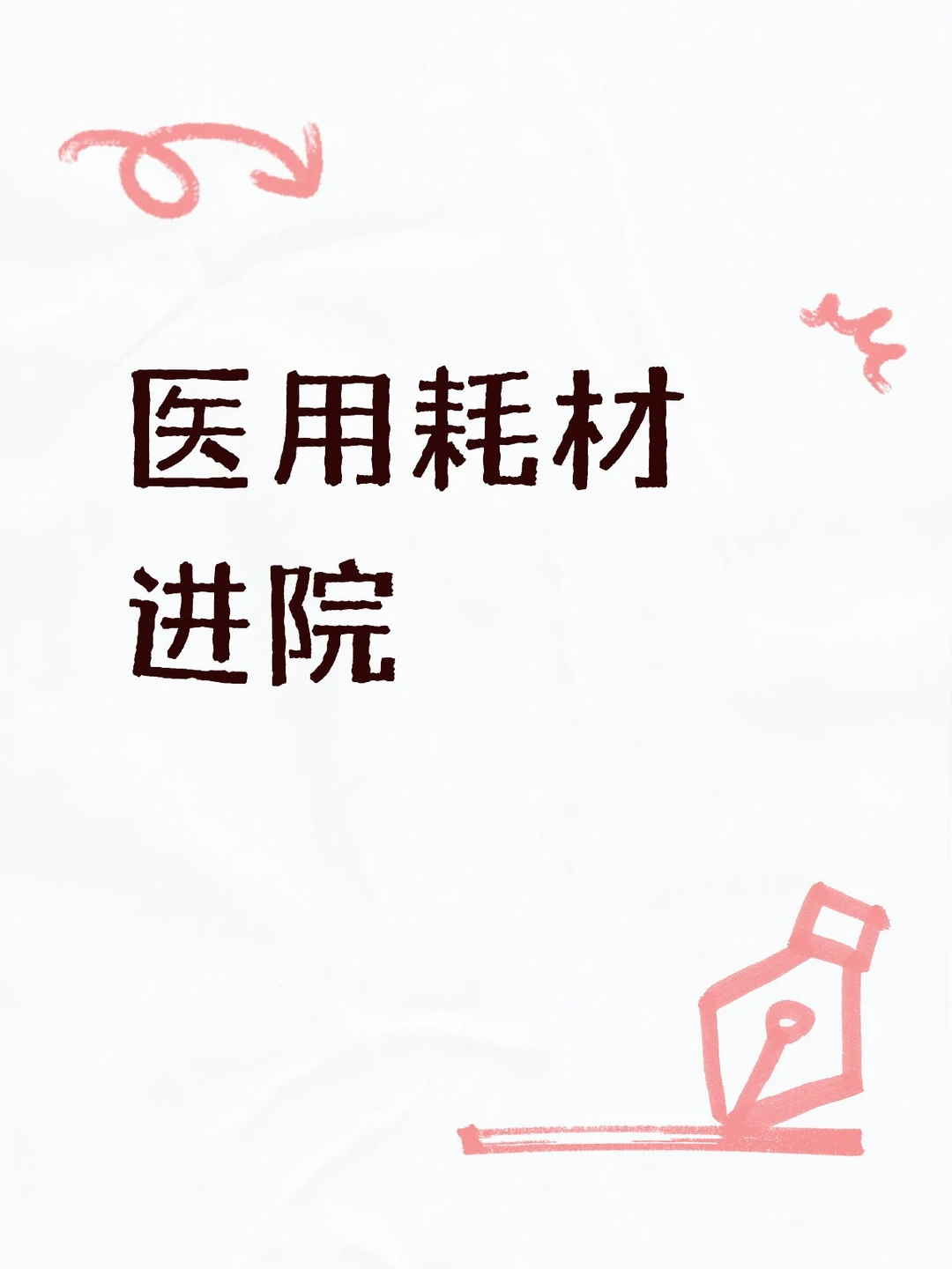 医用耗材进院步骤