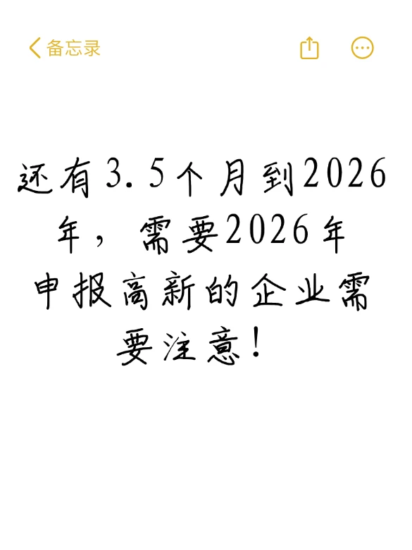 2026年高新技术企业申报需要注意事项