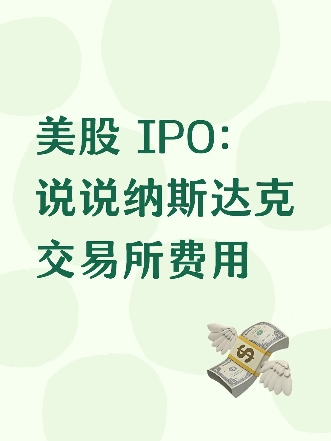 美股 IPO：说说纳斯达克交易所费用