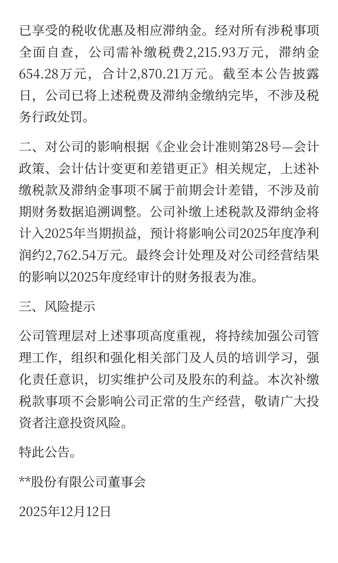 三年高新资格被取消，补税、加收滞纳金近30