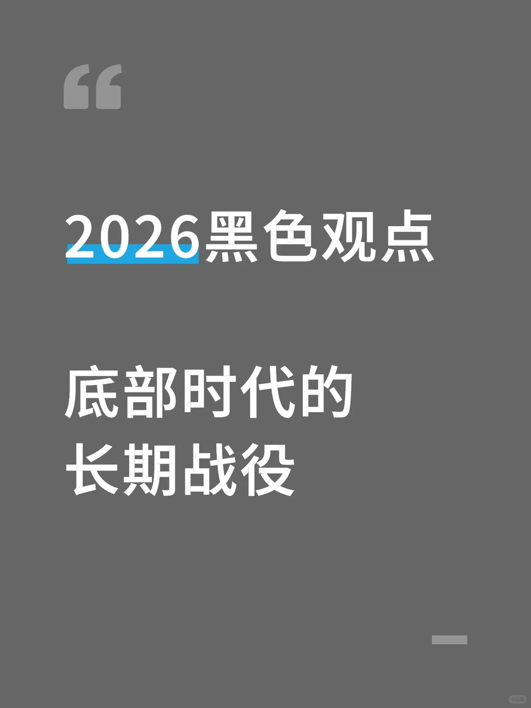 底部时代的长期战役