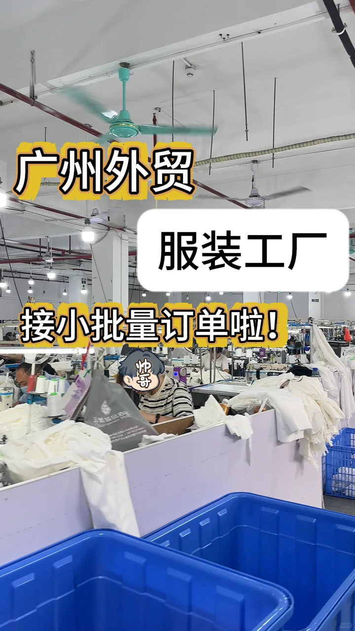 接小批量订单的,广州外贸源头工厂在这?