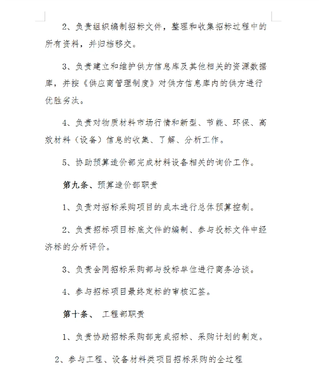 招标采购管理制度