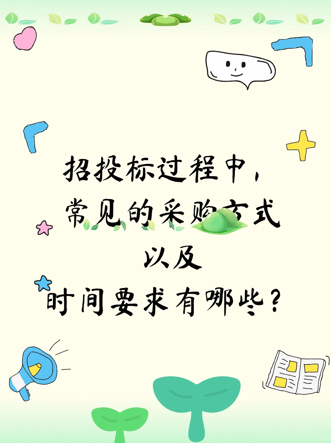 《投标必看!采购时间红线,错过废标》