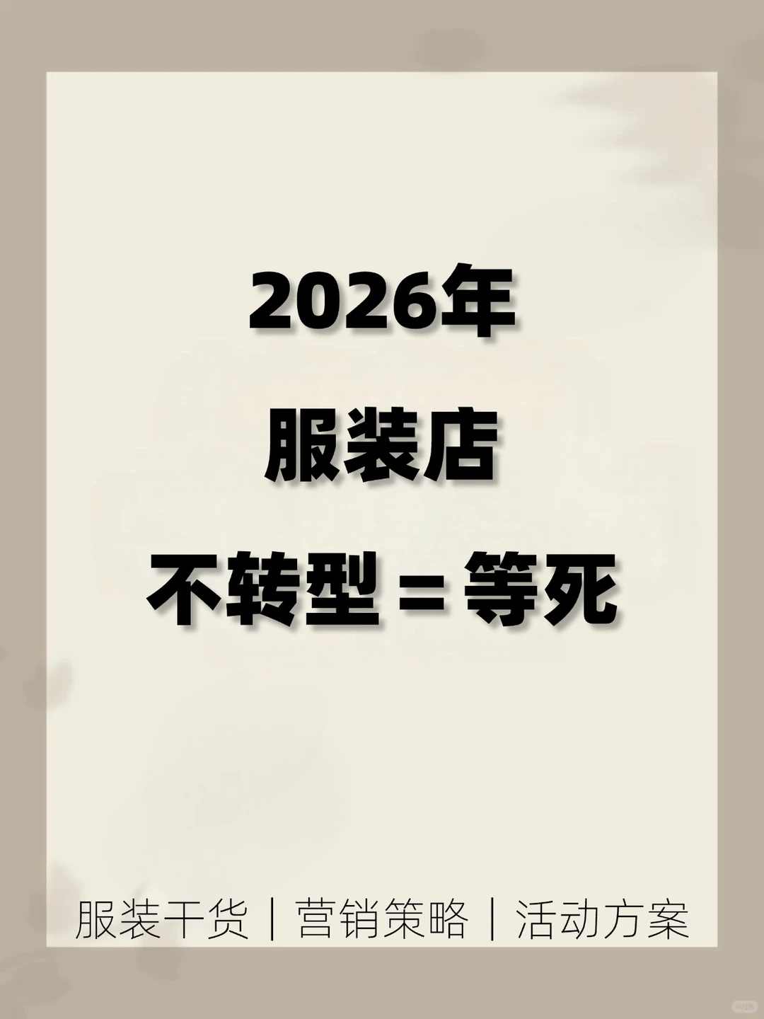 2026年服装店不转型=等死❗️