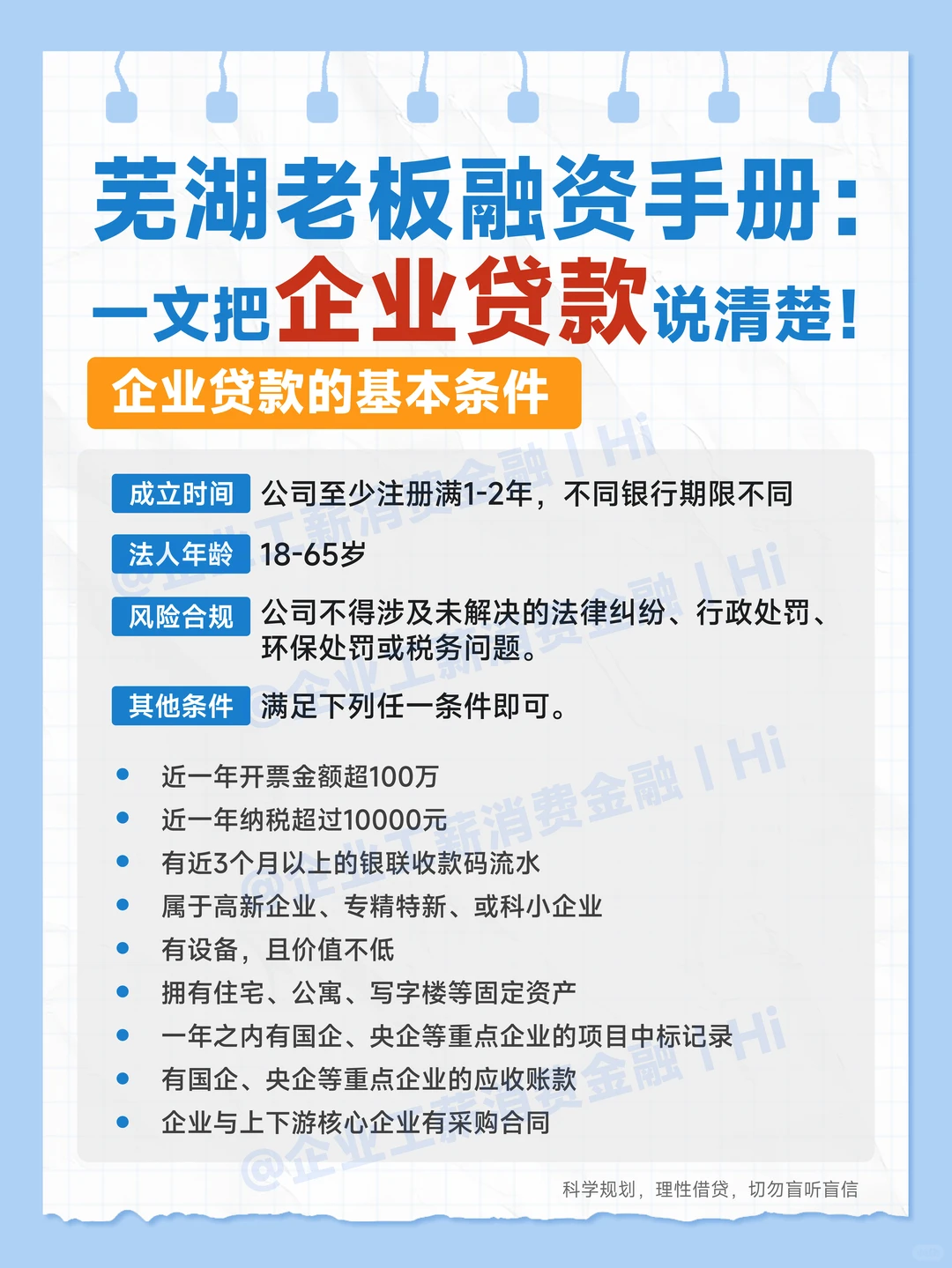 芜湖老板融资手册：一文把企业贷款说清楚！