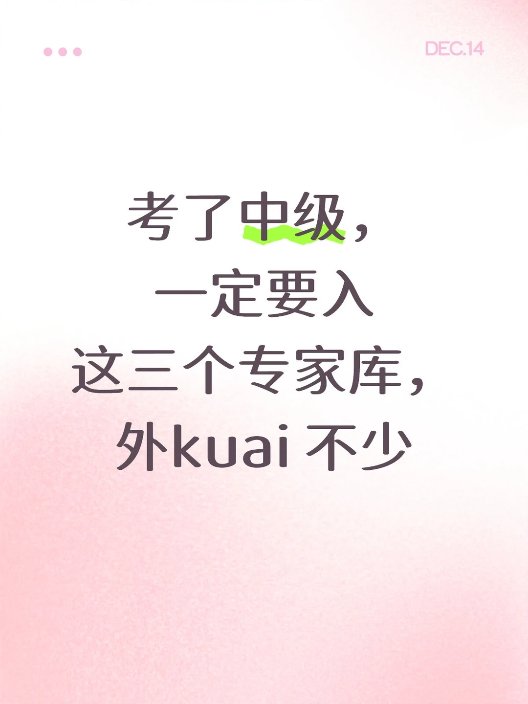 考了中级，一定要入这三个专家库，外kuai