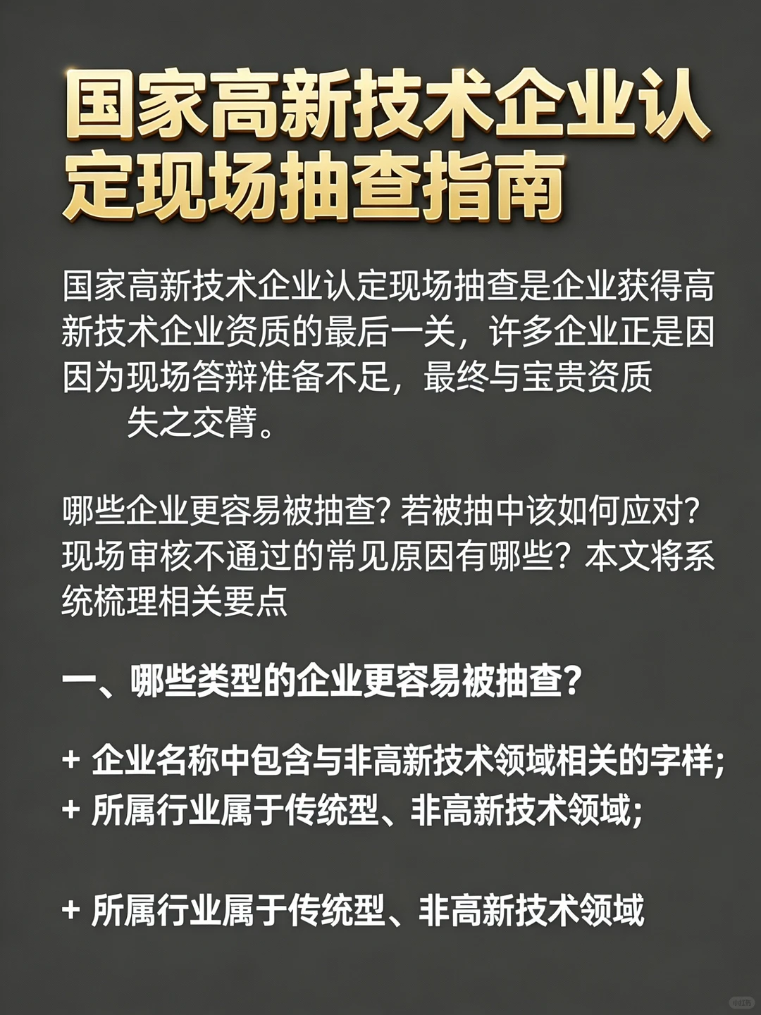 高企认定现场抽查｜90%企业踩的坑都在这