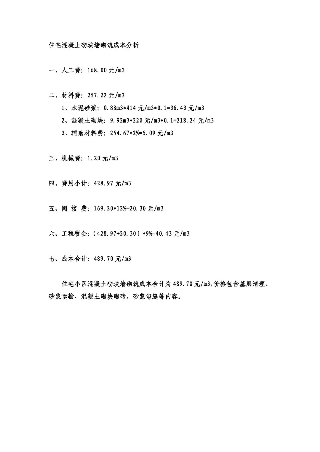 住宅混凝土砌块墙砌筑成本分析 