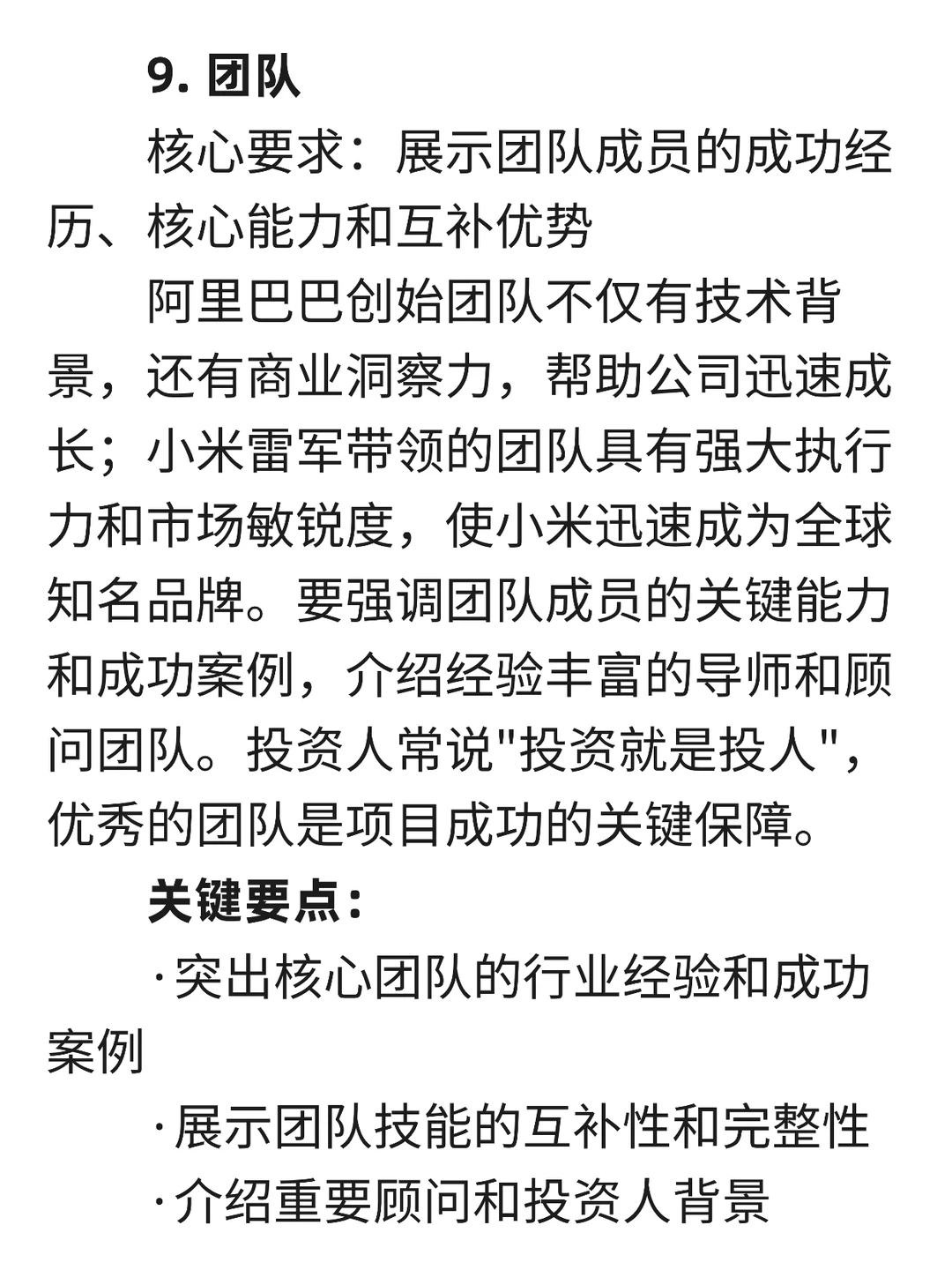 红杉资本：融资计划书(BP)十大核心要素