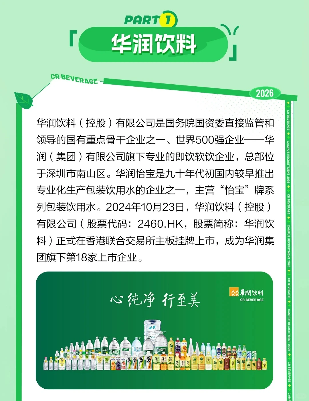 帮转｜华润饮料2026校园招聘