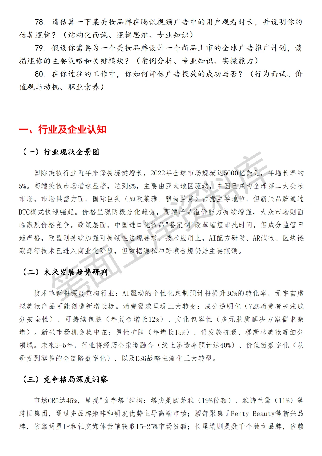 腾讯广告国际美妆行业销售