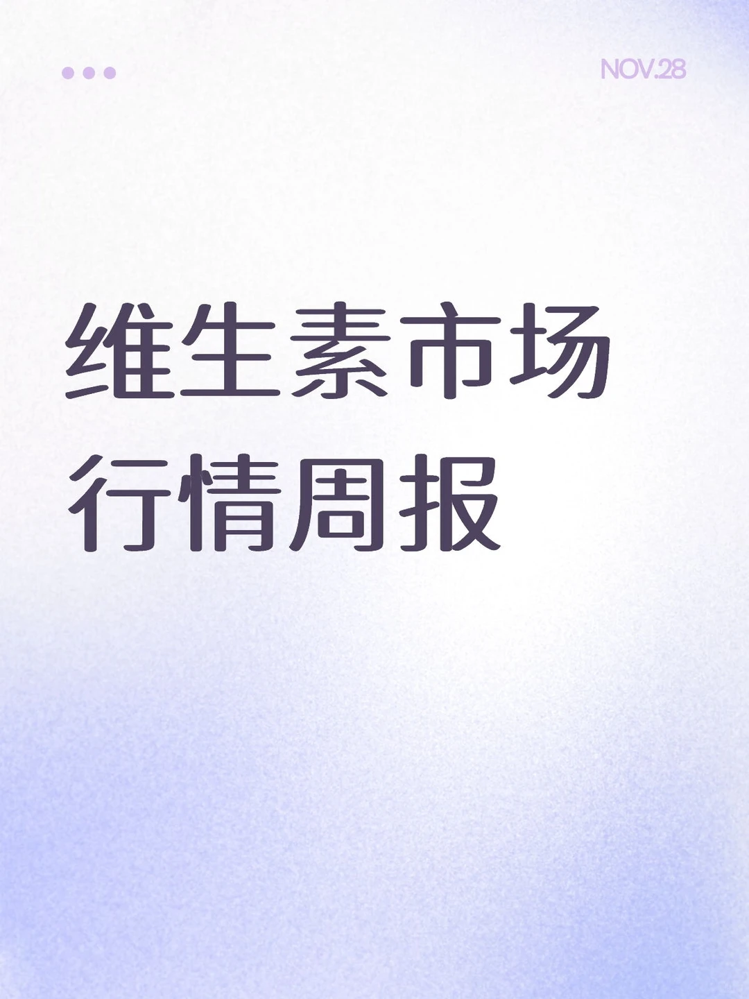 叶酸厂家连续提价后市场谨慎观望