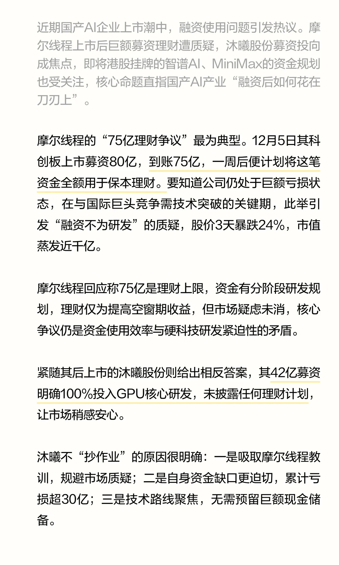 国产AI企业融资后的资金策略|从摩尔线程