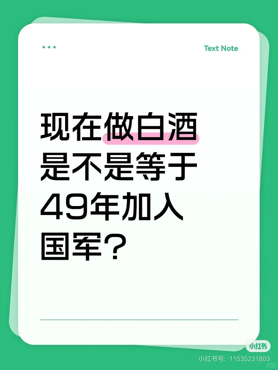 25年入白酒行业是不是等于49年入国军