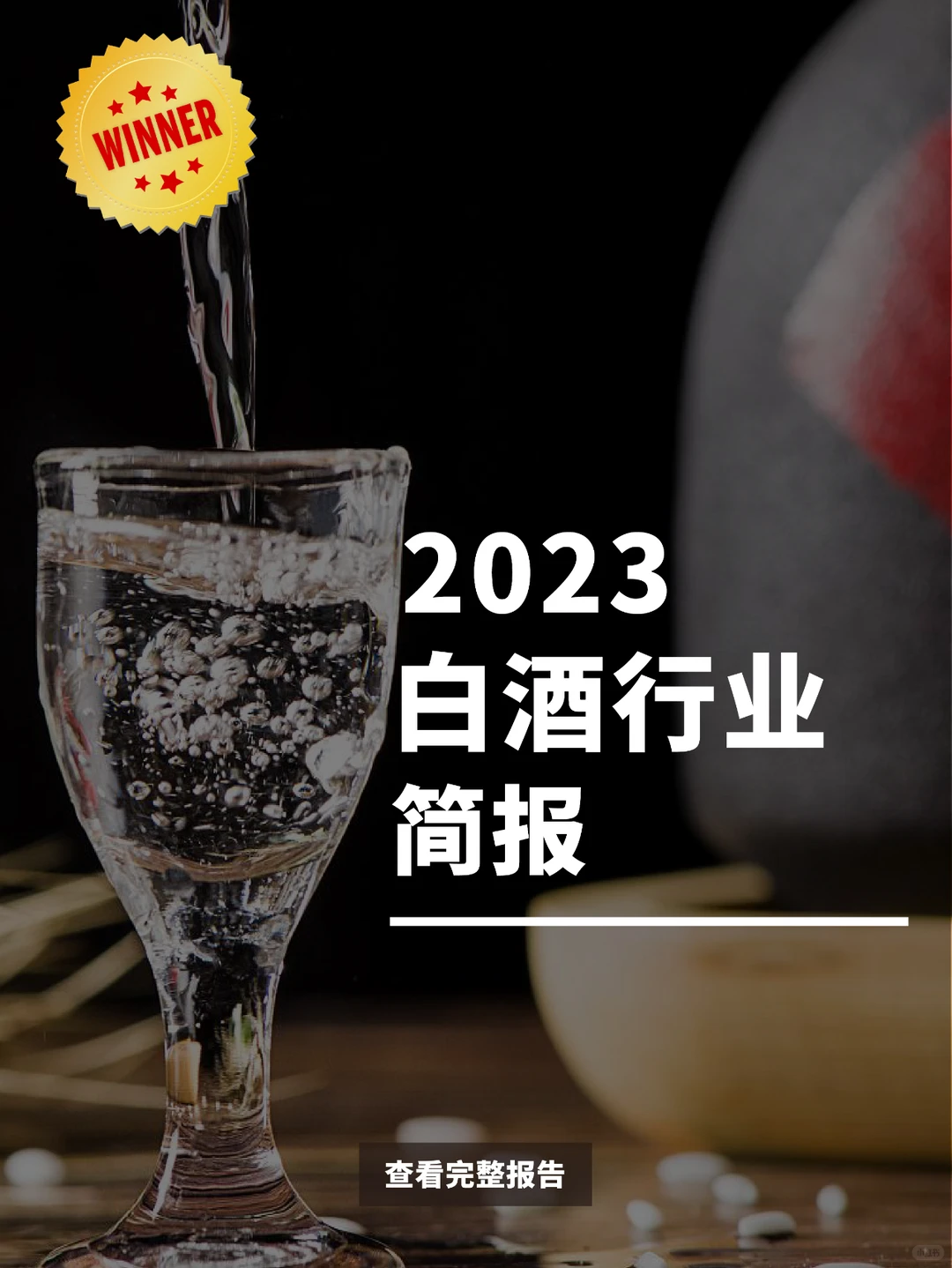 21页报告|2023白酒行业