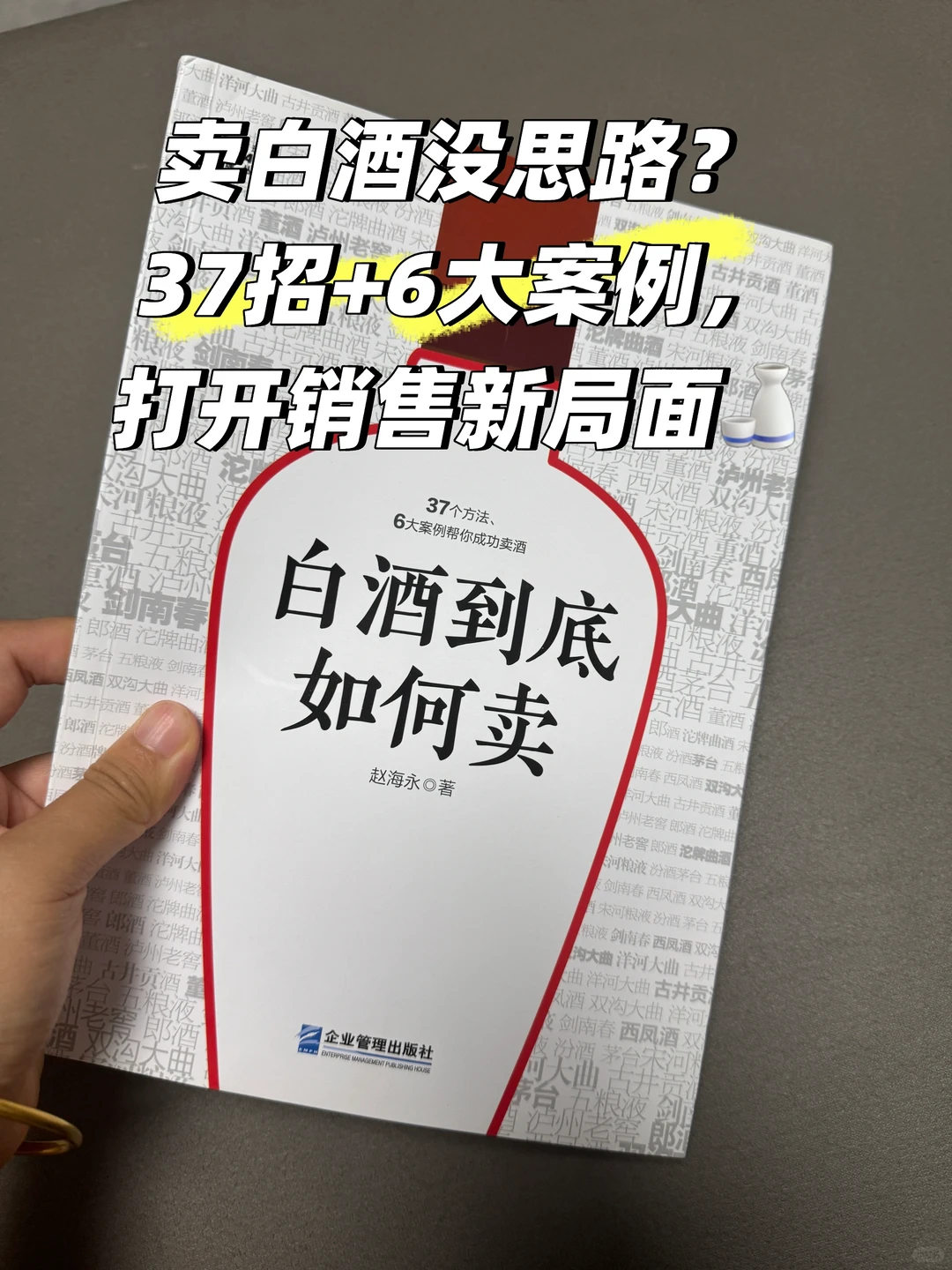 白酒销售人速进!37招教你把酒卖爆?