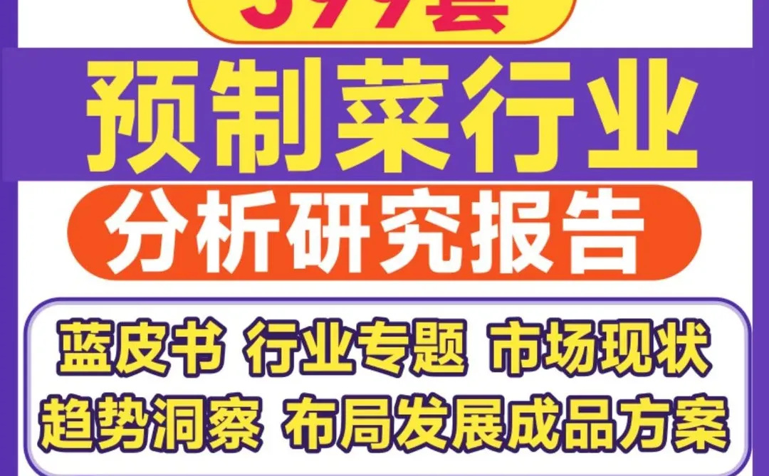 吃货必看！预制菜白皮书来了?