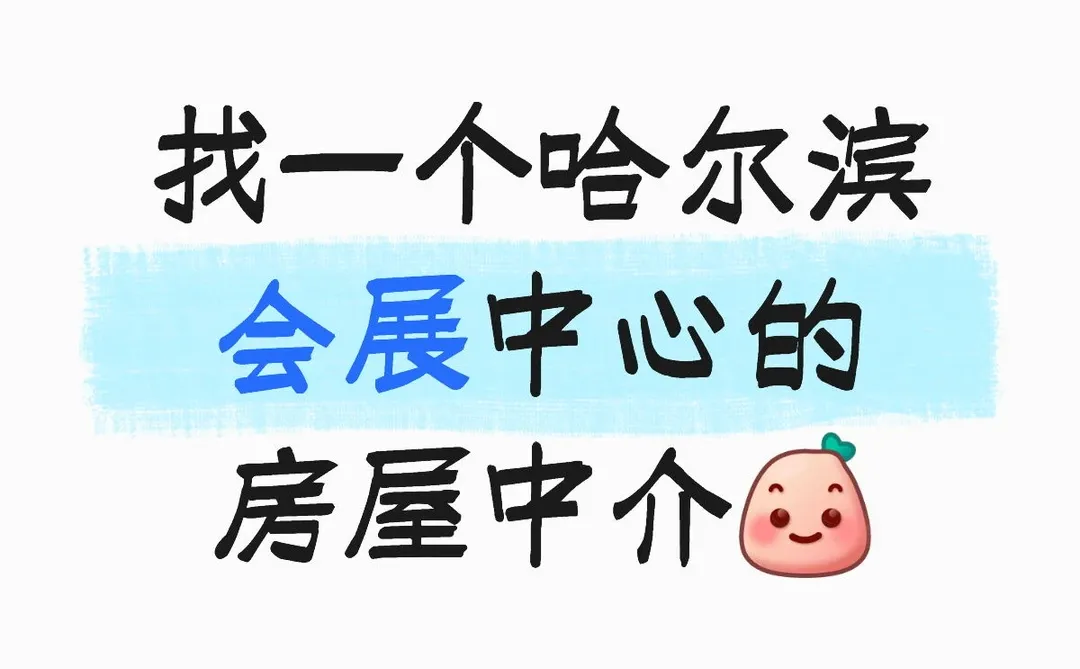 想买房在哈尔滨会展中心