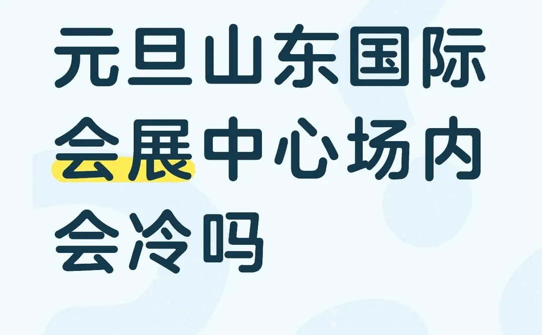 元旦幻樱山东国际会展中心场内会冷吗