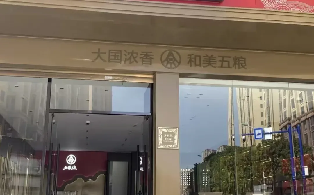 转让五粮液经销权