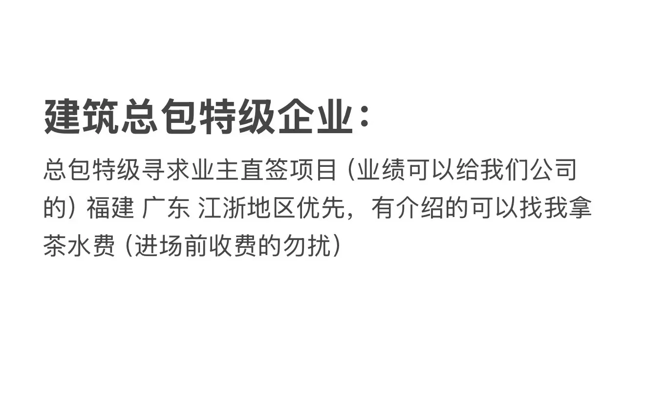 总承包特级企业寻求业主直签/邀标项目