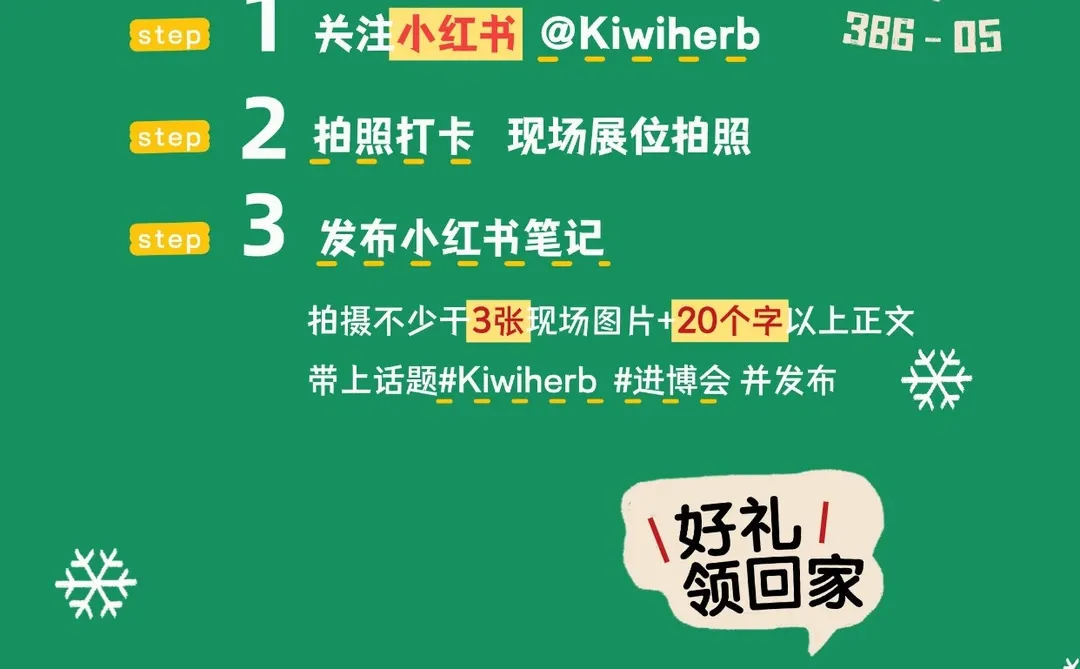 ⏰倒计时 4 天｜Kiwiherb 进博优品会