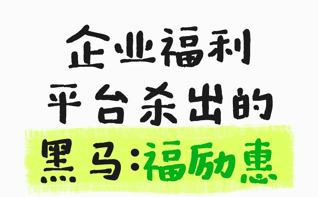 为何福励惠会被称为企福行业的黑马？