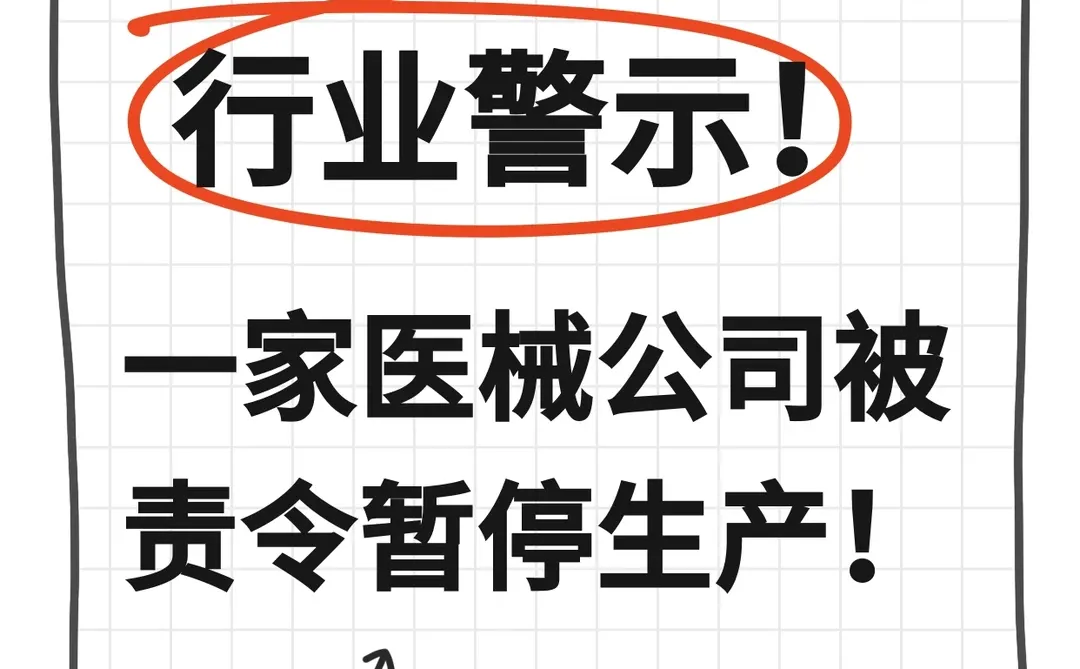 行业警示!一家医械公司被责令暂停生产!